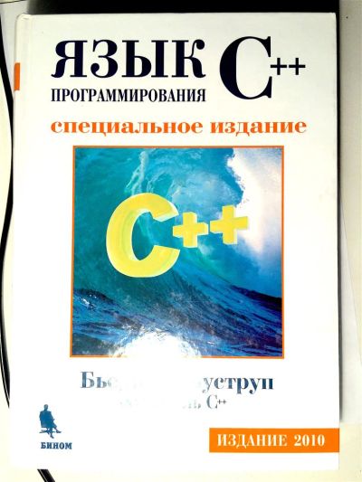Лот: 6928170. Фото: 1. «Язык программирования C++ Специальное... Компьютеры, интернет
