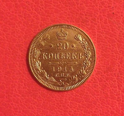 Лот: 7104170. Фото: 1. 20 копеек 1914 года. Серебро. Россия до 1917 года