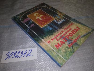 Лот: 23999752. Фото: 1. (3092342)О жизни и чудесах блаженной... Религия, оккультизм, эзотерика
