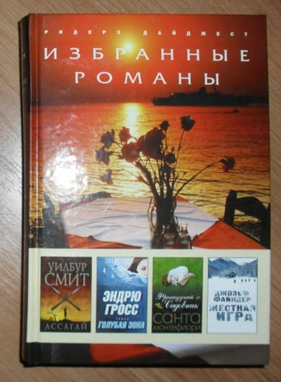 Лот: 6510865. Фото: 1. Избранные романы (3), изд-во... Художественная