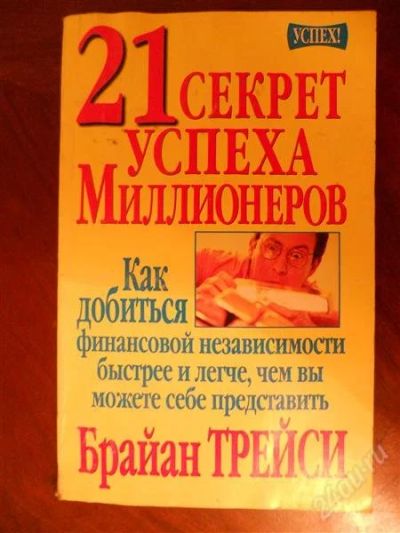 Лот: 2068211. Фото: 1. Брайан Трейси.21 секрет успеха... Другое (литература, книги)