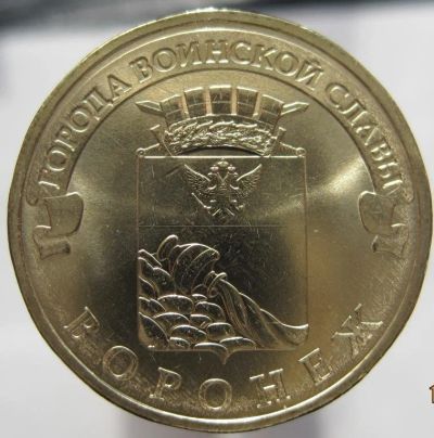 Лот: 5902309. Фото: 1. 10 рублей 2012. Воронеж, в обороте... Россия после 1991 года