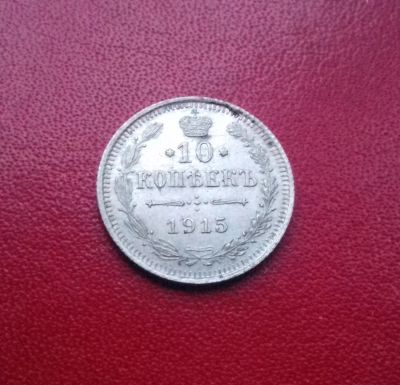 Лот: 16768278. Фото: 1. 10 копеек 1915 года. Серебро... Россия до 1917 года