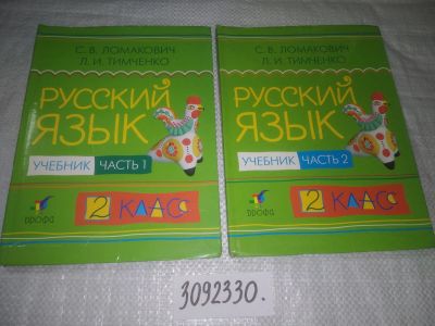 Лот: 23604464. Фото: 1. оз...(3092330)Русский язык. Учебник... Для школы