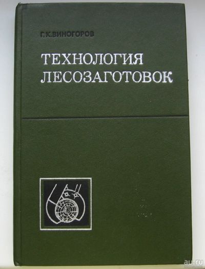 Лот: 16211829. Фото: 1. Виногоров Г.К. Технология лесозаготовок. Книги