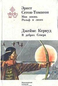 Лот: 3345567. Фото: 1. Моя жизнь. Рольф в лесах. В дебрях... Художественная