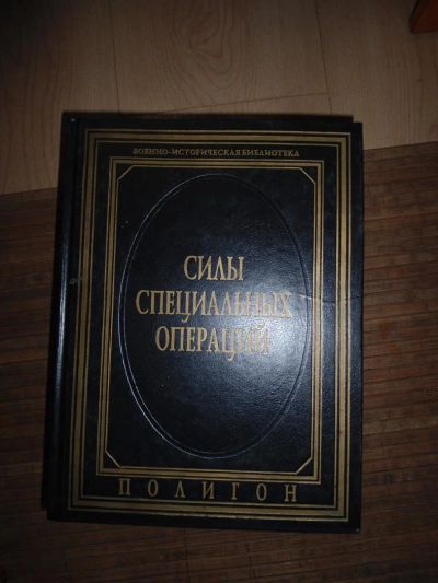 Лот: 8174121. Фото: 1. Силы Специальных Операций. Справочники