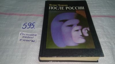 Лот: 10643130. Фото: 1. После России, Феликс Медведев... Другое (общественные и гуманитарные науки)