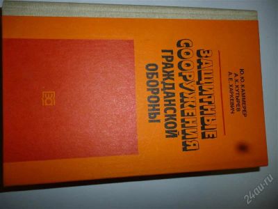 Лот: 1317900. Фото: 1. книга зашитные соружения гражданской... Разное