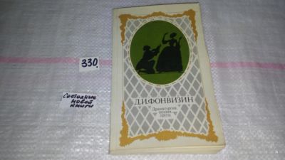 Лот: 8864642. Фото: 1. Д. И. Фонвизин. Драматургия, поэзия... Художественная