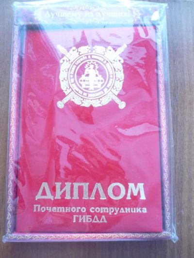 Лот: 6904188. Фото: 1. Диплом ГБДД. Другое (сувениры, подарки)