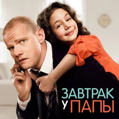 Лот: 24887529. Фото: 1. Завтрак у папы. Видеозаписи, фильмы