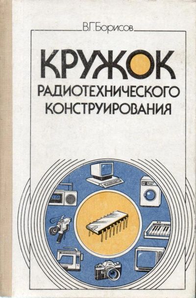 Лот: 7184407. Фото: 1. Борисов, В.Г. Кружок радиотехнического... Электротехника, радиотехника