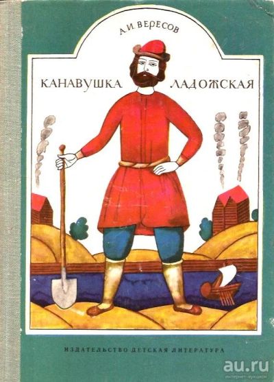 Лот: 15198408. Фото: 1. Вересов Александр - Канавушка... Художественная