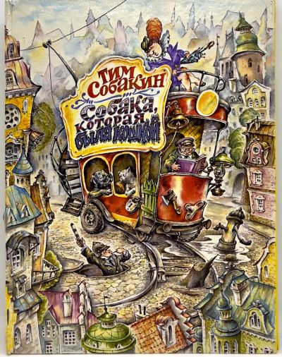 Лот: 23558970. Фото: 1. 📙 Тим Собакин. Собака, которая... Художественная для детей