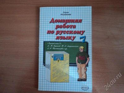 Лот: 552171. Фото: 1. решебник по русскому 7 класс. Решебники