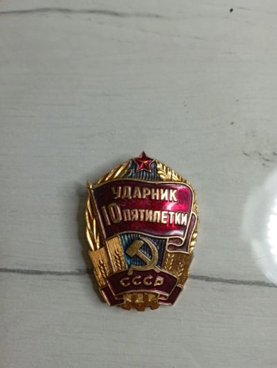 Лот: 20577955. Фото: 1. Значок Ударник 10 пятилетки. Сувенирные