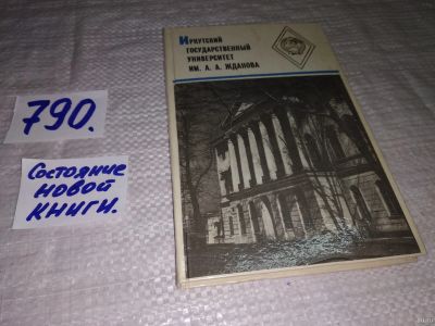 Лот: 13780138. Фото: 1. оз...Иркутский государственный... История