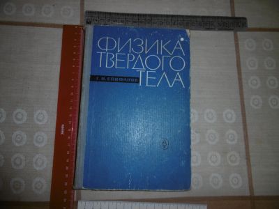 Лот: 19684744. Фото: 1. «Физика твёрдого тела» Епифанов... Книги