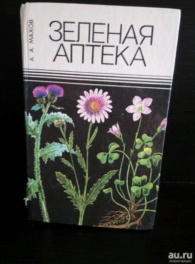 Лот: 13314292. Фото: 1. Махов « Зеленая аптека », идеальное... Популярная и народная медицина