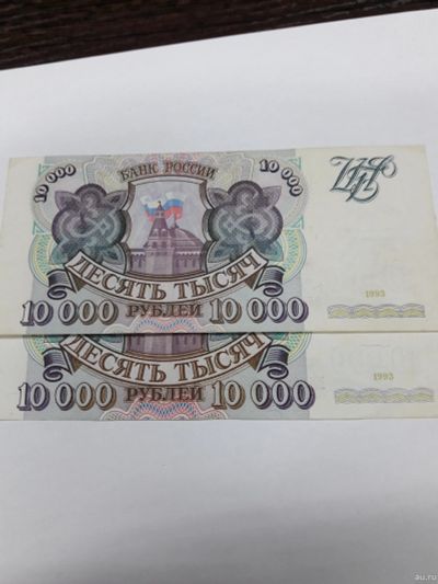 Лот: 15303513. Фото: 1. 10000 рублей 1993 год. Россия... Россия, СССР, страны СНГ