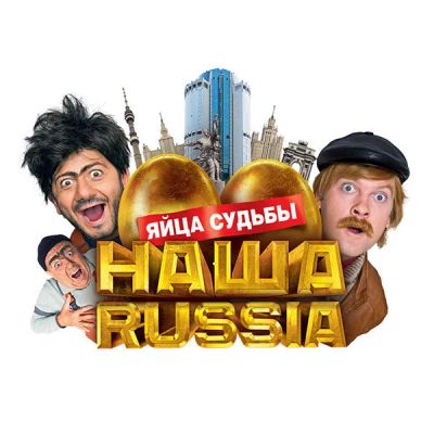 Лот: 24292373. Фото: 1. Наша Russia: Яйца судьбы. Видеозаписи, фильмы