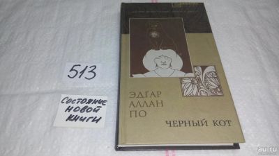 Лот: 10179611. Фото: 1. Черный кот, Эдгар Аллан По, Манускрипт... Художественная