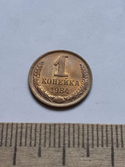 Лот: 18739404. Фото: 1. (№13235) 1 копейка 1984 год,практически... Россия и СССР 1917-1991 года