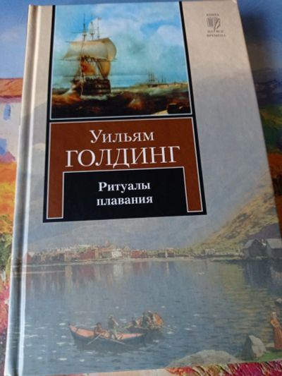 Лот: 16661097. Фото: 1. Уильям Голдинг "Ритуалы плавания... Художественная