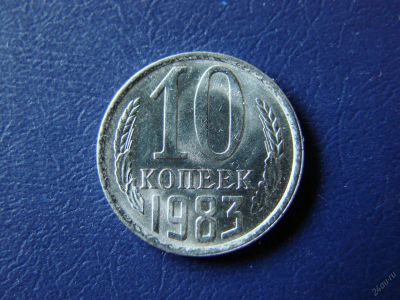 Лот: 5641500. Фото: 1. 10 копеек 1983 год, СССР. Россия и СССР 1917-1991 года