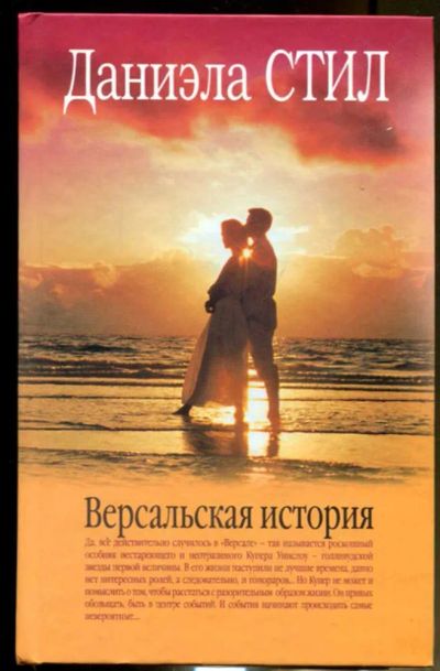Лот: 23436433. Фото: 1. Версальская история. Художественная