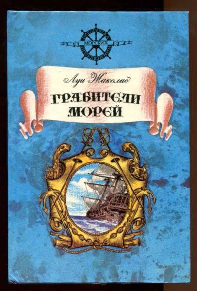 Лот: 23438241. Фото: 1. Грабители морей | Серия: Библиотека... Художественная