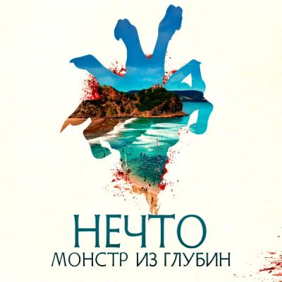 Лот: 24290993. Фото: 1. Нечто. Монстр из глубин. Видеозаписи, фильмы