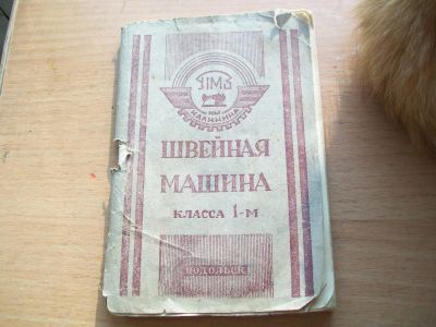 Лот: 8210467. Фото: 1. Паспорт швейная машина. Другое (бытовая техника)