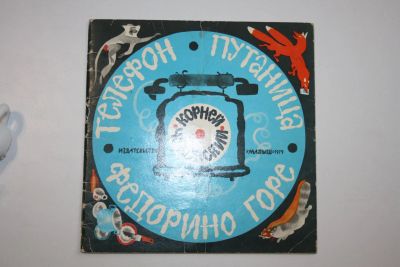 Лот: 24614962. Фото: 1. Телефон. Путаница. Федорино горе... Художественная для детей