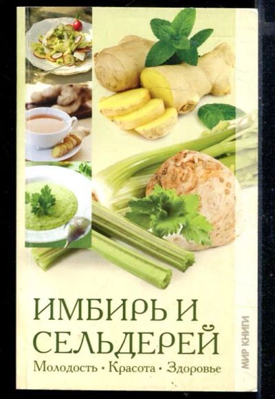 Лот: 23430266. Фото: 1. Имбирь и сельдерей. Молодость... Популярная и народная медицина