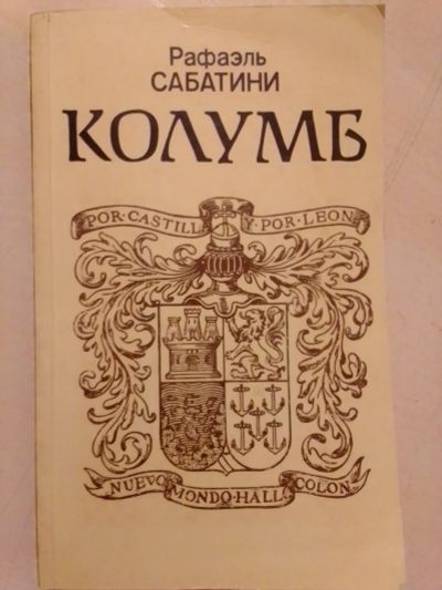 Лот: 19530072. Фото: 1. Сабатини Рафаэль. Колумб - художественный... Мемуары, биографии