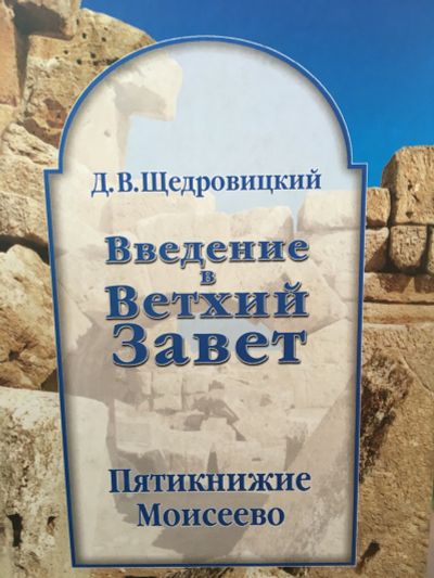 Лот: 11663777. Фото: 1. Д.В.Щедровинский "Введение в Ветхий... Религия, оккультизм, эзотерика