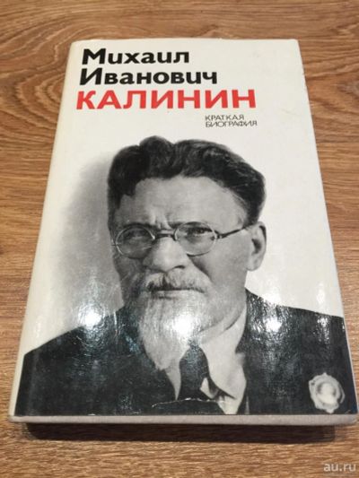 Лот: 9746921. Фото: 1. Михаил Иванович Калинин "Краткая... Мемуары, биографии