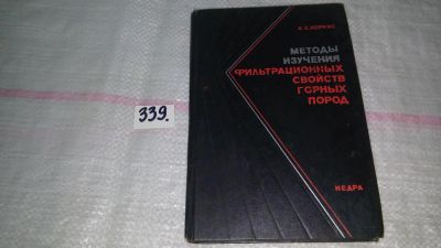 Лот: 8914166. Фото: 1. Керкис Е.Е. Методы изучения фильтрационных... Науки о Земле