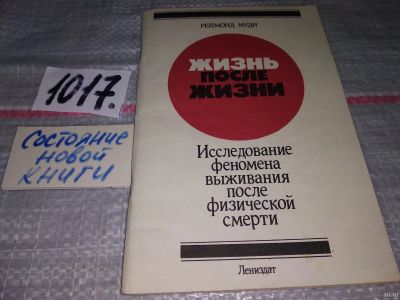 Лот: 18258525. Фото: 1. Муди Р. Жизнь после жизни. Исследования... Религия, оккультизм, эзотерика
