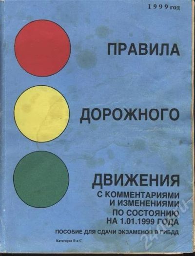 Лот: 632684. Фото: 1. ПДД с задачами (1999 г). Самоучители