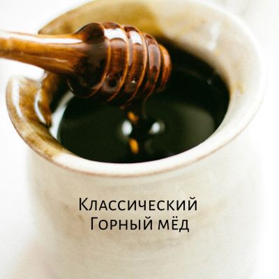 Лот: 12672327. Фото: 1. Мёд горный / мед высокогорный... Мёд, продукты пчеловодства