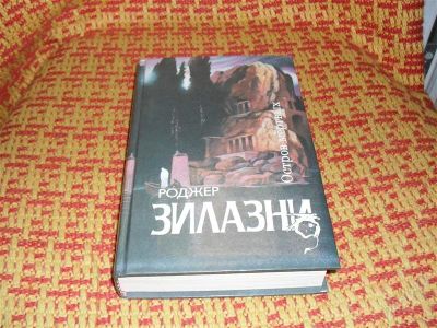 Лот: 1227637. Фото: 1. Роджер Зилазни "Остров мёртвых... Художественная