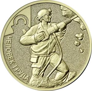 Лот: 19880083. Фото: 1. 10 рублей 2022 год Человек Труда... Россия после 1991 года