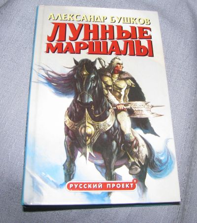 Лот: 14301919. Фото: 1. книга Александр Бушков Лунные... Художественная