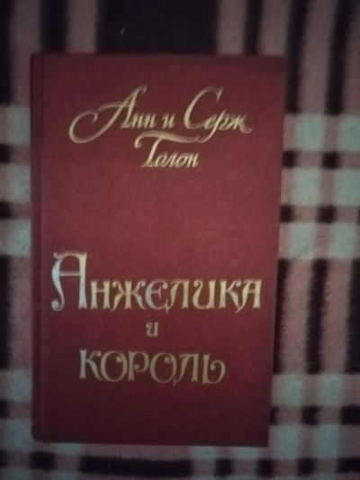 Лот: 21759490. Фото: 1. Книга Анжелика и король. Художественная