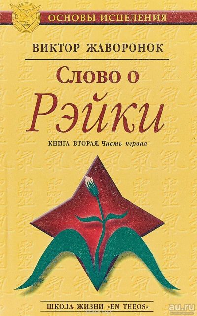 Лот: 16798626. Фото: 1. Жаворонок Виктор – Слово о Рэйки... Популярная и народная медицина