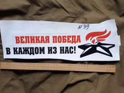 Лот: 18849267. Фото: 1. Аукцион с 1 рубля,по честному... Наклейки автомобильные