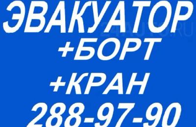 Лот: 4230277. Фото: 1. Эвакуатор+Борт+Кран. Другие (транспортные услуги, вывоз мусора)